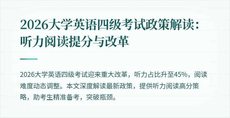 2026大学英语四级考试政策解读：听力阅读提分与改革