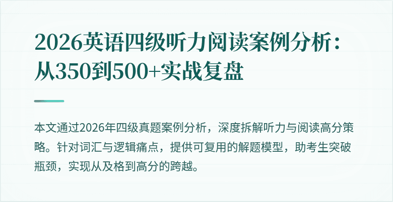 2026英语四级听力阅读案例分析:从350到500+实战复盘