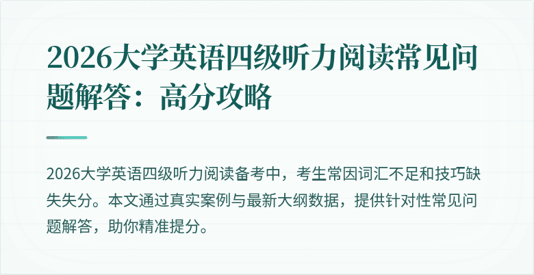 2026大学英语四级听力阅读常见问题解答：高分攻略