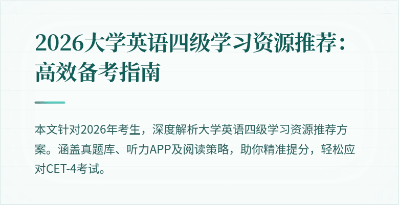 2026大学英语四级学习资源推荐:高效备考指南