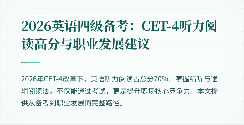 2026英语四级备考:CET-4听力阅读高分与职业发展建议