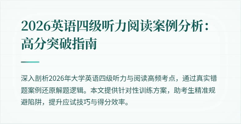 2026英语四级听力阅读案例分析：高分突破指南