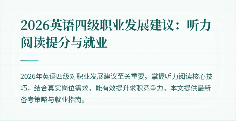 2026英语四级职业发展建议:听力阅读提分与就业