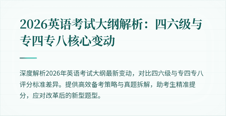 2026英语考试大纲解析：四六级与专四专八核心变动