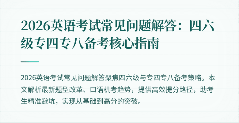 2026英语考试常见问题解答:四六级专四专八备考核心指南