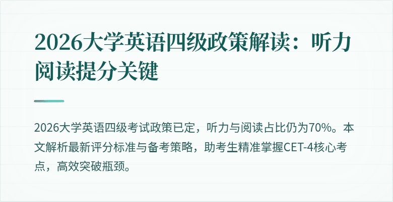 2026大学英语四级政策解读：听力阅读提分关键