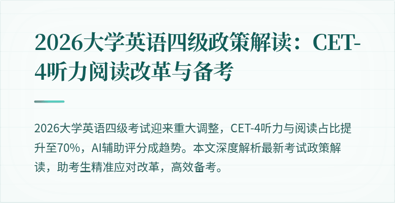 2026大学英语四级政策解读：CET-4听力阅读改革与备考