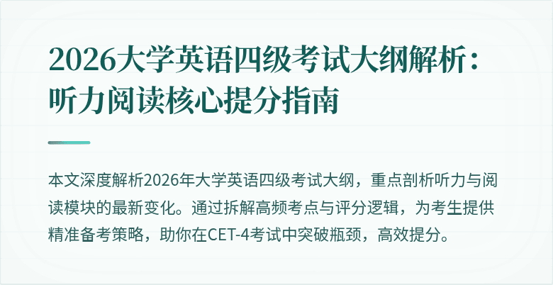 2026大学英语四级考试大纲解析：听力阅读核心提分指南