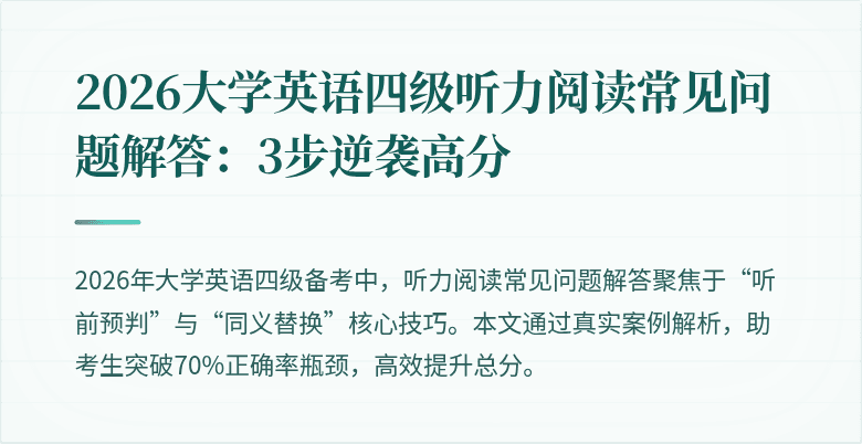 2026大学英语四级听力阅读常见问题解答:3步逆袭高分