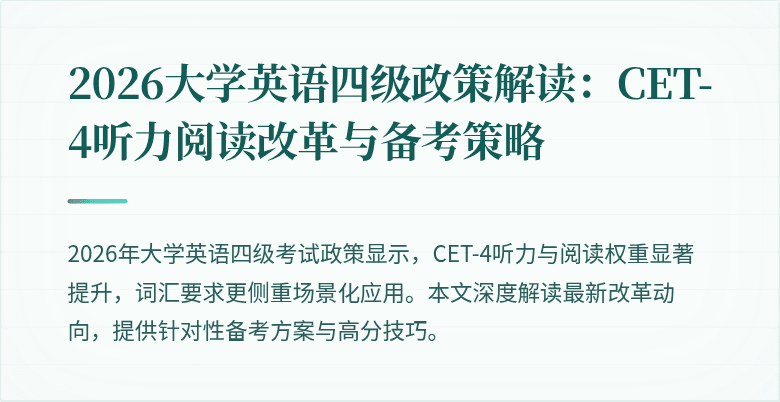 2026大学英语四级政策解读:CET-4听力阅读改革与备考策略