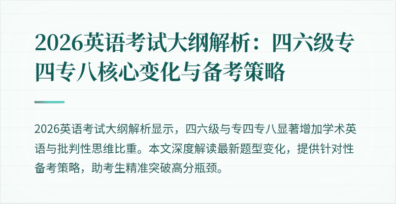 2026英语考试大纲解析：四六级专四专八核心变化与备考策略