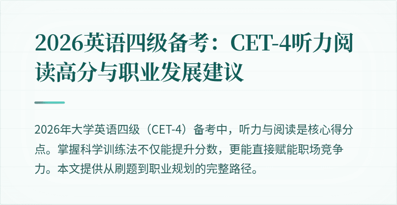 2026英语四级备考:CET-4听力阅读高分与职业发展建议