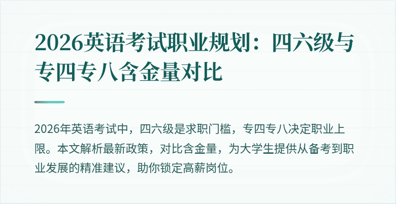 2026英语考试职业规划：四六级与专四专八含金量对比