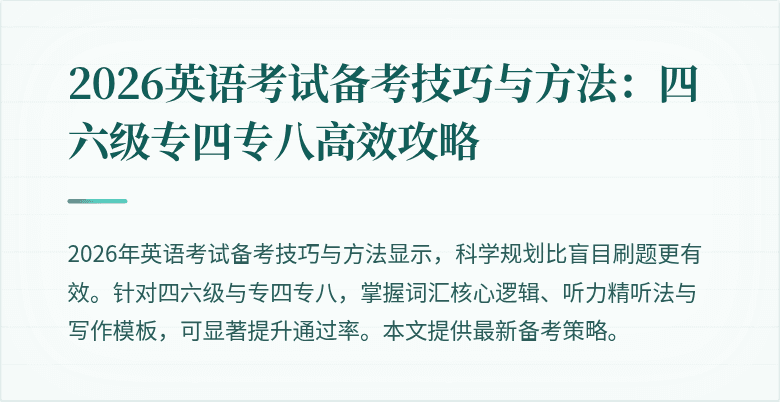 2026英语考试备考技巧与方法：四六级专四专八高效攻略
