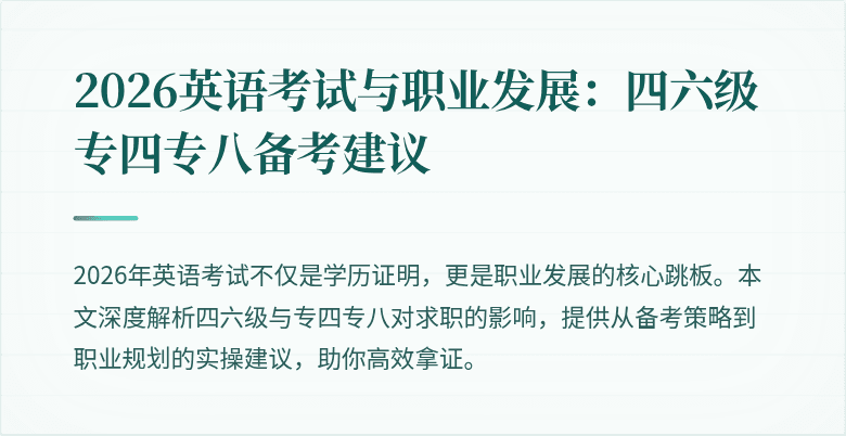 2026英语考试与职业发展：四六级专四专八备考建议