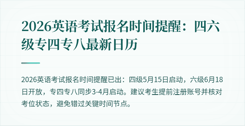 2026英语考试报名时间提醒:四六级专四专八最新日历