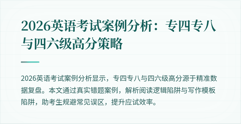 2026英语考试案例分析:专四专八与四六级高分策略