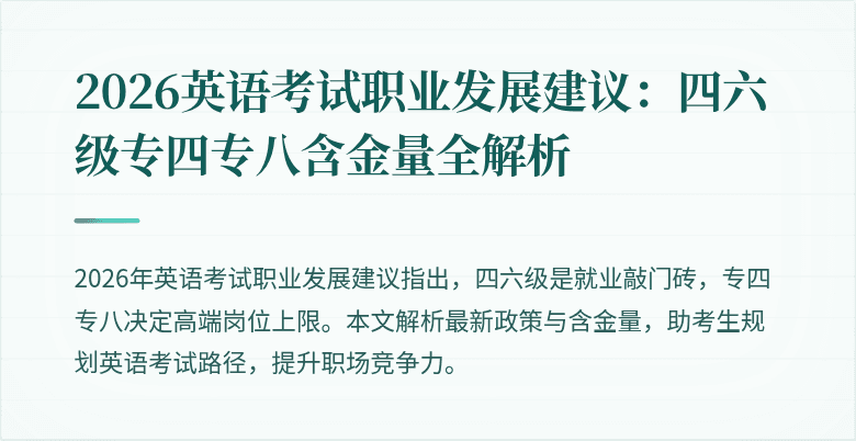 2026英语考试职业发展建议:四六级专四专八含金量全解析