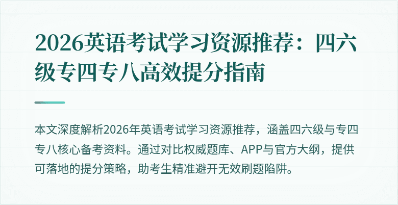 2026英语考试学习资源推荐:四六级专四专八高效提分指南