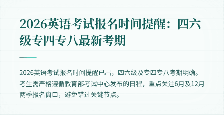 2026英语考试报名时间提醒：四六级专四专八最新考期