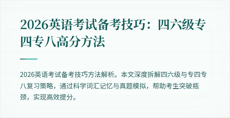 2026英语考试备考技巧：四六级专四专八高分方法