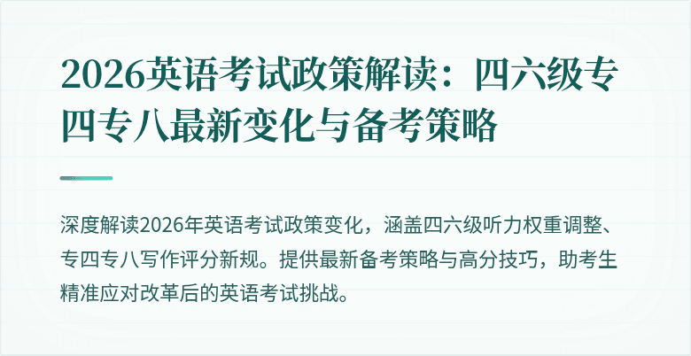 2026英语考试政策解读:四六级专四专八最新变化与备考策略