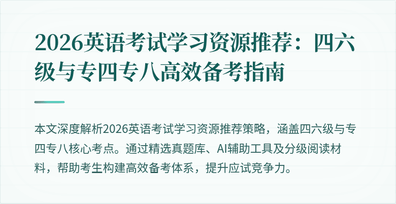 2026英语考试学习资源推荐：四六级与专四专八高效备考指南