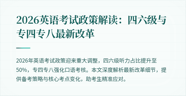 2026英语考试政策解读:四六级与专四专八最新改革