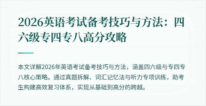 2026英语考试备考技巧与方法:四六级专四专八高分攻略