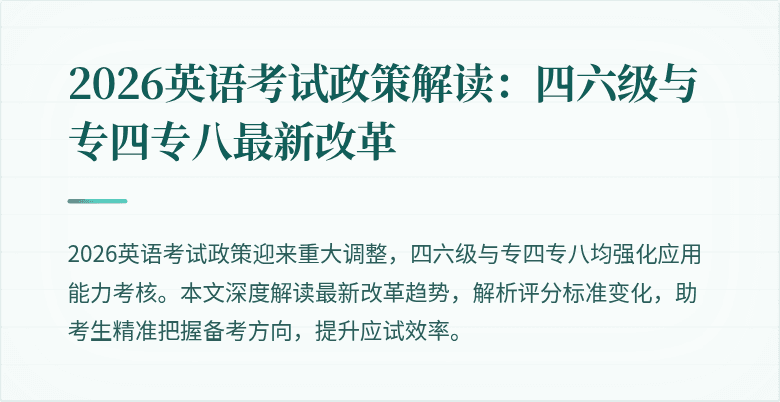 2026英语考试政策解读:四六级与专四专八最新改革