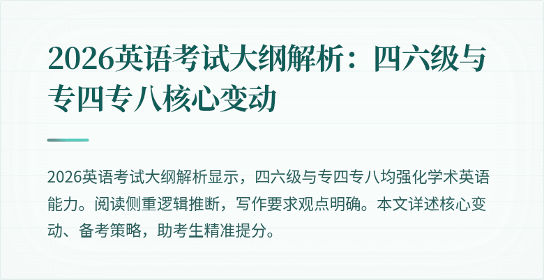 2026英语考试大纲解析:四六级与专四专八核心变动