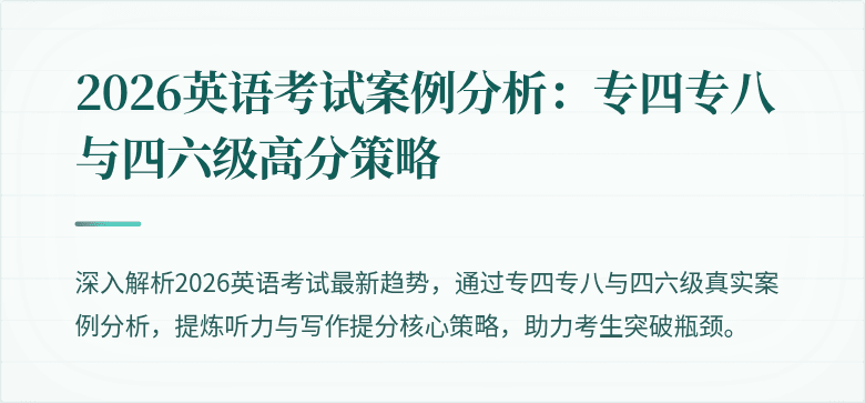 2026英语考试案例分析:专四专八与四六级高分策略