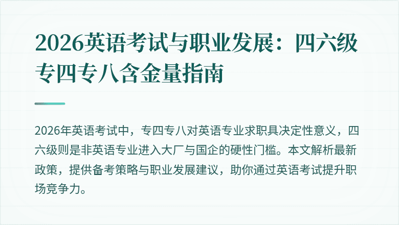 2026英语考试与职业发展:四六级专四专八含金量指南