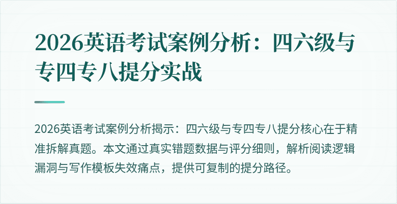 2026英语考试案例分析:四六级与专四专八提分实战