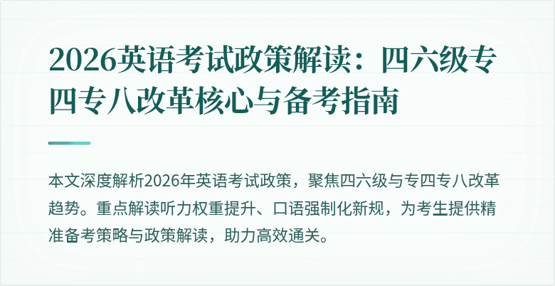 2026英语考试政策解读:四六级专四专八改革核心与备考指南