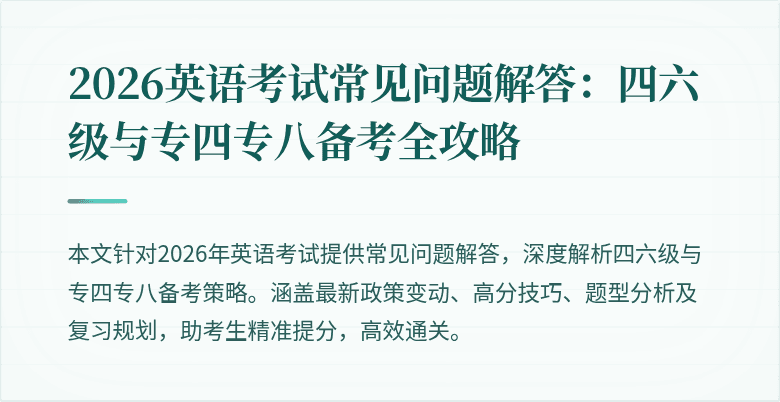 2026英语考试常见问题解答:四六级与专四专八备考全攻略