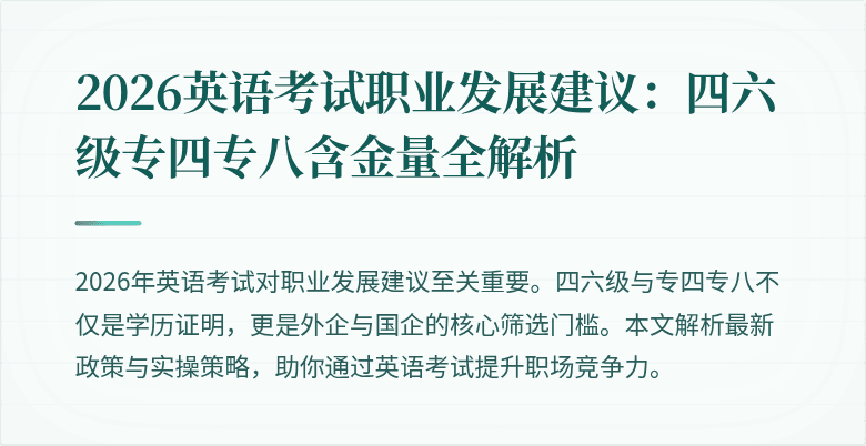 2026英语考试职业发展建议:四六级专四专八含金量全解析