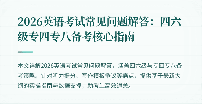 2026英语考试常见问题解答：四六级专四专八备考核心指南