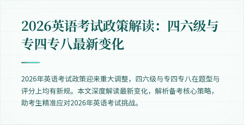 2026英语考试政策解读：四六级与专四专八最新变化