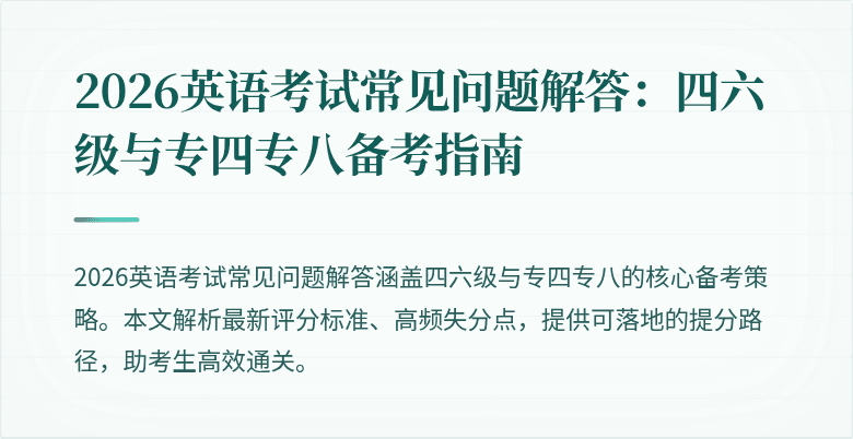 2026英语考试常见问题解答:四六级与专四专八备考指南