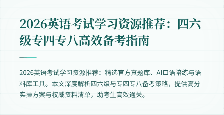 2026英语考试学习资源推荐:四六级专四专八高效备考指南