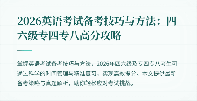 2026英语考试备考技巧与方法:四六级专四专八高分攻略