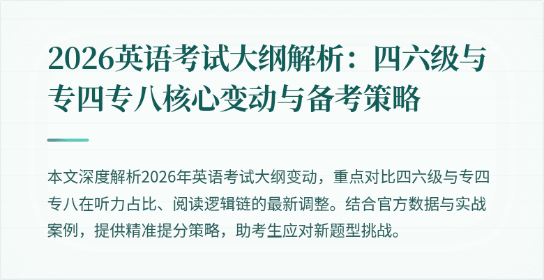 2026英语考试大纲解析:四六级与专四专八核心变动与备考策略