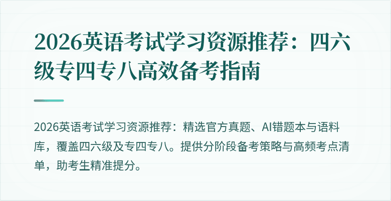 2026英语考试学习资源推荐：四六级专四专八高效备考指南