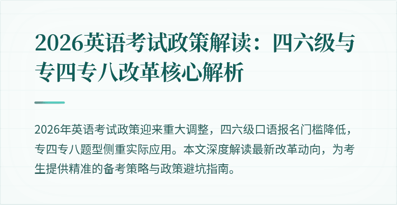 2026英语考试政策解读：四六级与专四专八改革核心解析