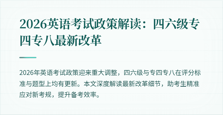 2026英语考试政策解读:四六级专四专八最新改革