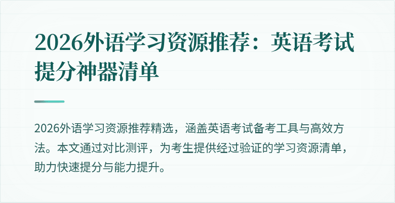2026外语学习资源推荐：英语考试提分神器清单
