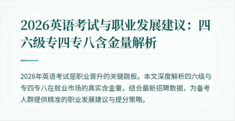 2026英语考试与职业发展建议：四六级专四专八含金量解析