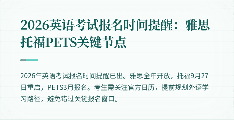 2026英语考试报名时间提醒:雅思托福PETS关键节点