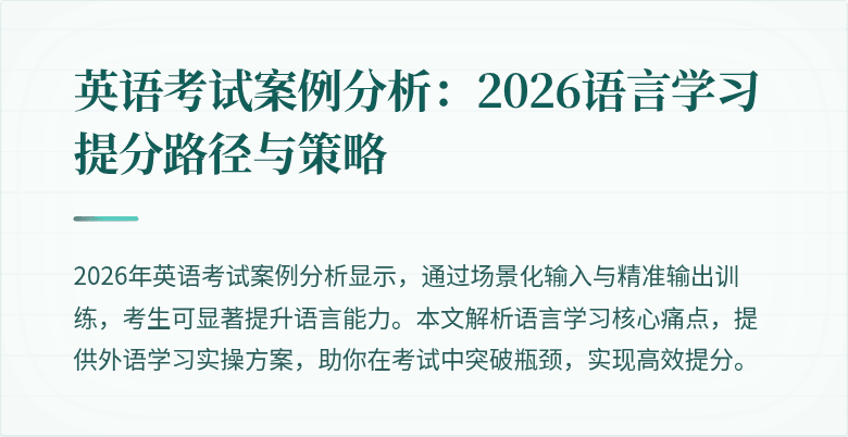 英语考试案例分析:2026语言学习提分路径与策略